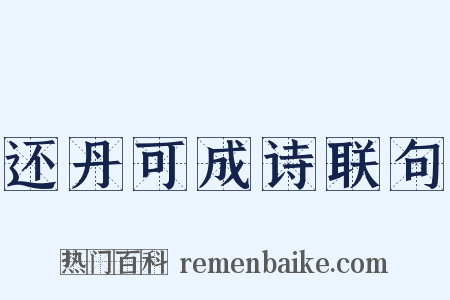 还丹可成诗联句是什么意思的图片